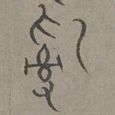 杨桓乱书法图片