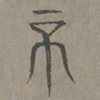 杨桓否书法图片