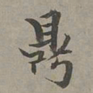 年羹尧鼎书法图片