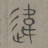 杨桓违书法图片