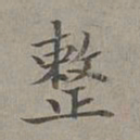 年羹尧整书法图片