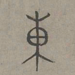 杨桓东书法图片
