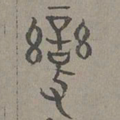 杨桓变书法图片