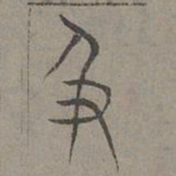 杨桓及书法图片