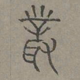 杨桓丛书法图片