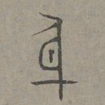杨桓身书法图片
