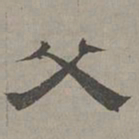 萧㪺父书法图片
