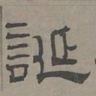 萧㪺诞书法图片