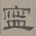 萧㪺宁书法图片