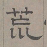 萧㪺荒书法图片