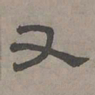 萧㪺又书法图片