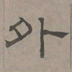 萧㪺外书法图片