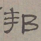 萧㪺邦书法图片