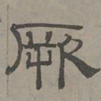 萧㪺厥书法图片