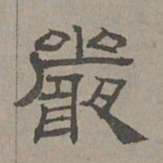 萧㪺严书法图片