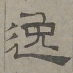 萧㪺逸书法图片