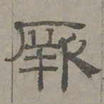 萧㪺厥书法图片