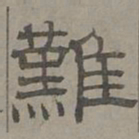 萧㪺难书法图片