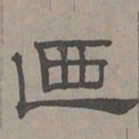 萧㪺乃书法图片