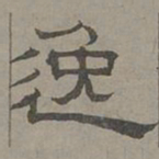 萧㪺逸书法图片