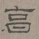 萧㪺享书法图片