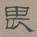 萧㪺畏书法图片