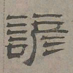 萧㪺谚书法图片