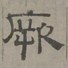 萧㪺厥书法图片