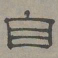 萧㪺自书法图片