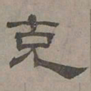 萧㪺克书法图片