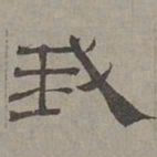 萧㪺我书法图片