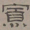 萧㪺寡书法图片