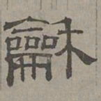 萧㪺和书法图片