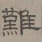 萧㪺难书法图片