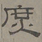 萧㪺庶书法图片