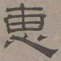 萧㪺惠书法图片