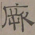 萧㪺厥书法图片