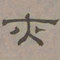 萧㪺亦书法图片