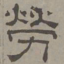 萧㪺劳书法图片