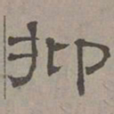 萧㪺抑书法图片