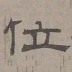 萧㪺位书法图片