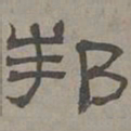 萧㪺邦书法图片