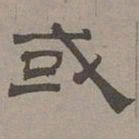 萧㪺或书法图片
