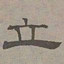 萧㪺立书法图片