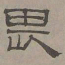 萧㪺畏书法图片