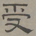 萧㪺受书法图片