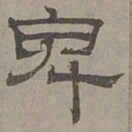 萧㪺卑书法图片