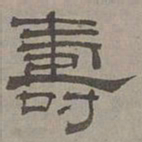 萧㪺寿书法图片