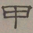 萧㪺甲书法图片