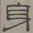 萧㪺身书法图片